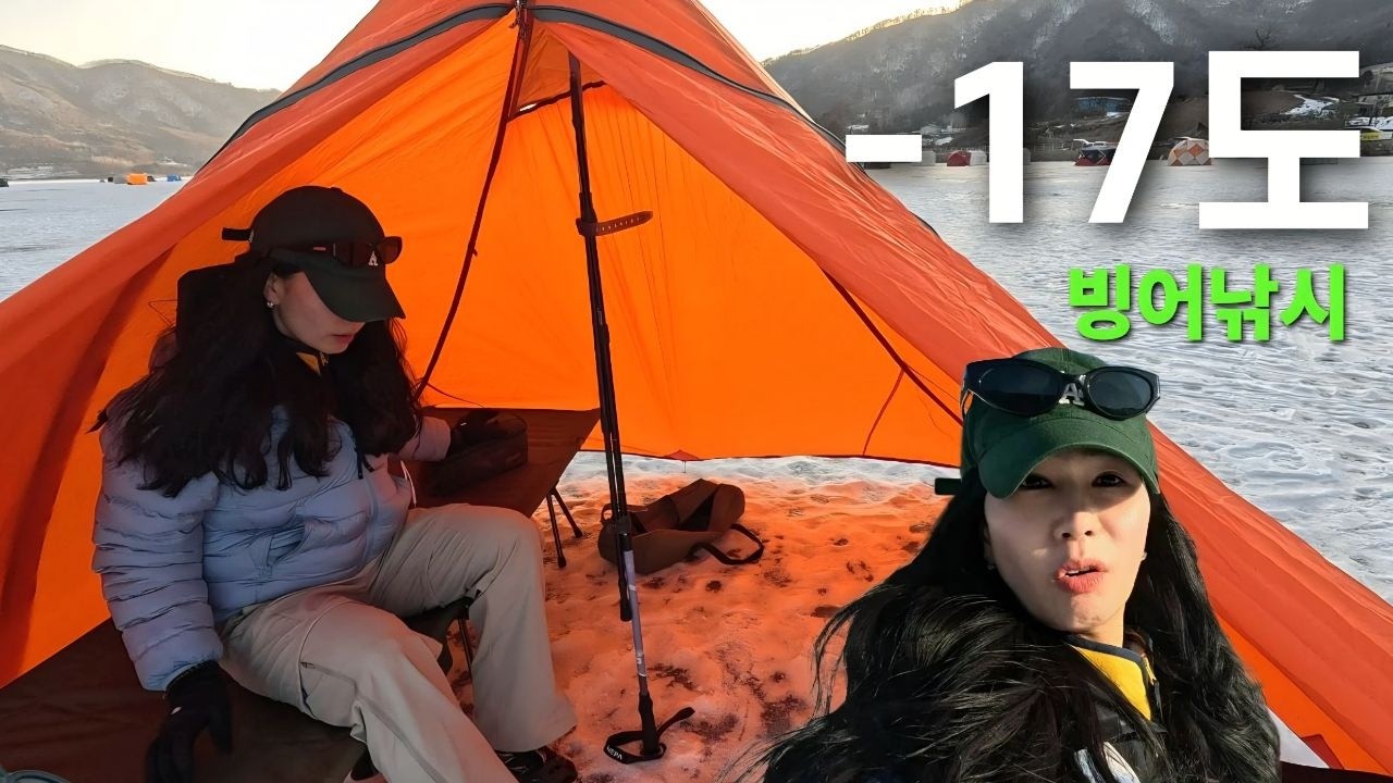 영하 17도 춘천 지촌리 백패킹…근데 빙어가 잡힐까?
