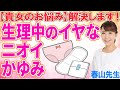 【女性限定】デリケートゾーンのかゆみやニオイの原因は？【女性のお悩みシリーズ①】