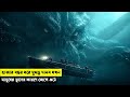 হাজার বছর পর দানব টি ঘুম থেকে জেগে উঠে | Survival | Thriller | New Movie Explained In Bangla