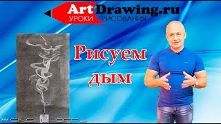 Как рисовать дым карандашом Как рисовать дым карандашом
