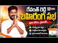 LIVE : CM Revanth Reddy Public Meeting In Jadcherla  I Shanarthi Telangana