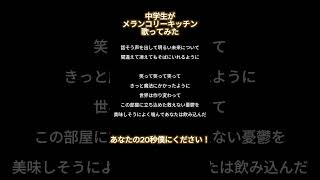 中学生がメランコリーキッチン歌ってみた アカペラ 歌ってみた＃メランコリーキッチン＃14歳の本気