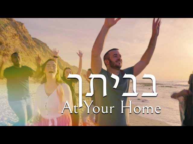 At Your Home | Bevetcha - Shilo Ben Hod (Official Video)@SOLUIsrael class=