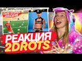 РЕАКЦИЯ 2DROTS! САМОЕ ПОЗОРНОЕ НАКАЗАНИЕ В ИСТОРИИ!