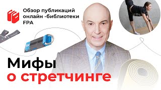 картинка: Развенчиваем мифы о стретчинге | Обзор статьи онлайн-библиотеки FPA