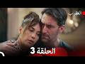 العقرب الحلقة 3 Arabic Dubbed