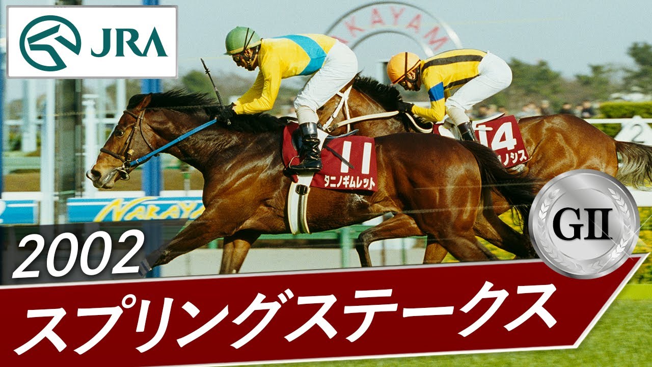【期限切れ単勝馬券】　シンザン記念　2002 タニノギムレット　ウマ娘 2002年 シンザン記念（GⅢ） | タニノギムレット | JRA公式