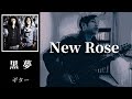 黒夢  New Rose  (The Damned cover)  ギター  弾く