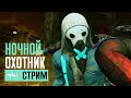 Dead by Daylight. Ночной охотник.