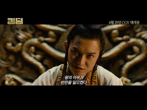 [킹덤] 30초 예고편
