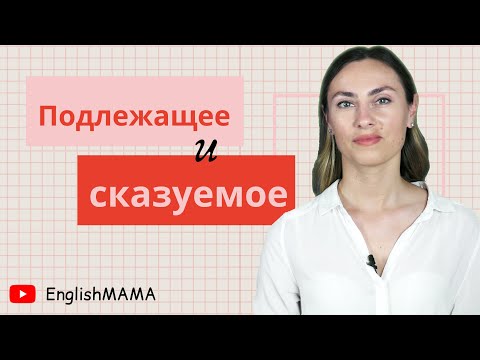 Видео: Как сказать сказуемое по-английски?