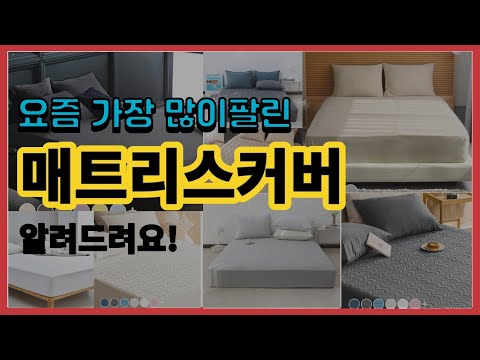 매트리스커버 추천 판매순위 Top10 || 가격 평점 후기 비교