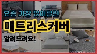 매트리스커버 추천 판매순위 Top10 || 가격 평점 …