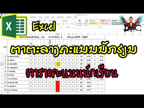 Excel-ສອນສ້າງຕາຕະລາງຄະແນນນັກຮຽນ/สร้างตารางคะแนนนักเรียน