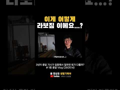 이게 어떻게 라보짐 이에요...?