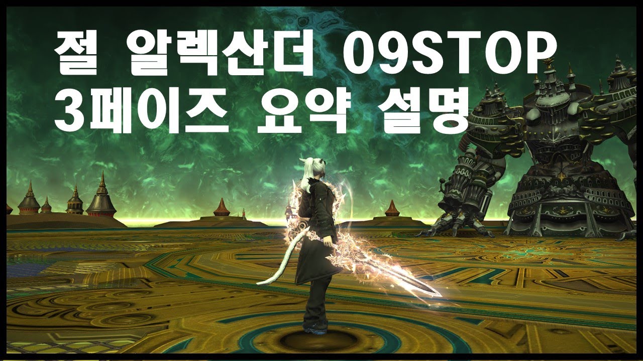 파판14 - 절알렉산더 09STOP(영구정지) 3페이지 요약 설명 (X빼기 버전)