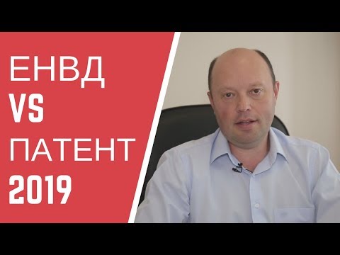 ЕНВД в 2018 году. Вмененка для ИП и ООО, совмещение с НДС и Упрощенкой. Сравнение: енвд или патент?