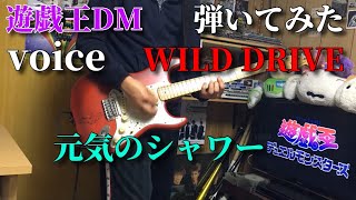 高橋和希さん遊戯王をありがとう - voice / WILD DRIVE / 元気のシャワー 弾いてみた