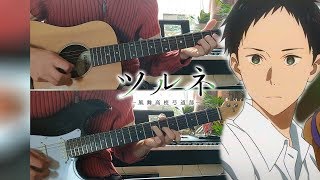 Miniatura del video "Tsurune ツルネ ―風舞高校弓道部― OP - Naru／ラックライフ - Guitar Cover"
