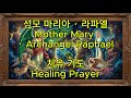 (1)한국어버전.성모라파엘치유기도송Virgin Mary Raphael Healing Prayer라파엘 천사의 치유 주파수 유도  #힐링 #angel #love#mothermary