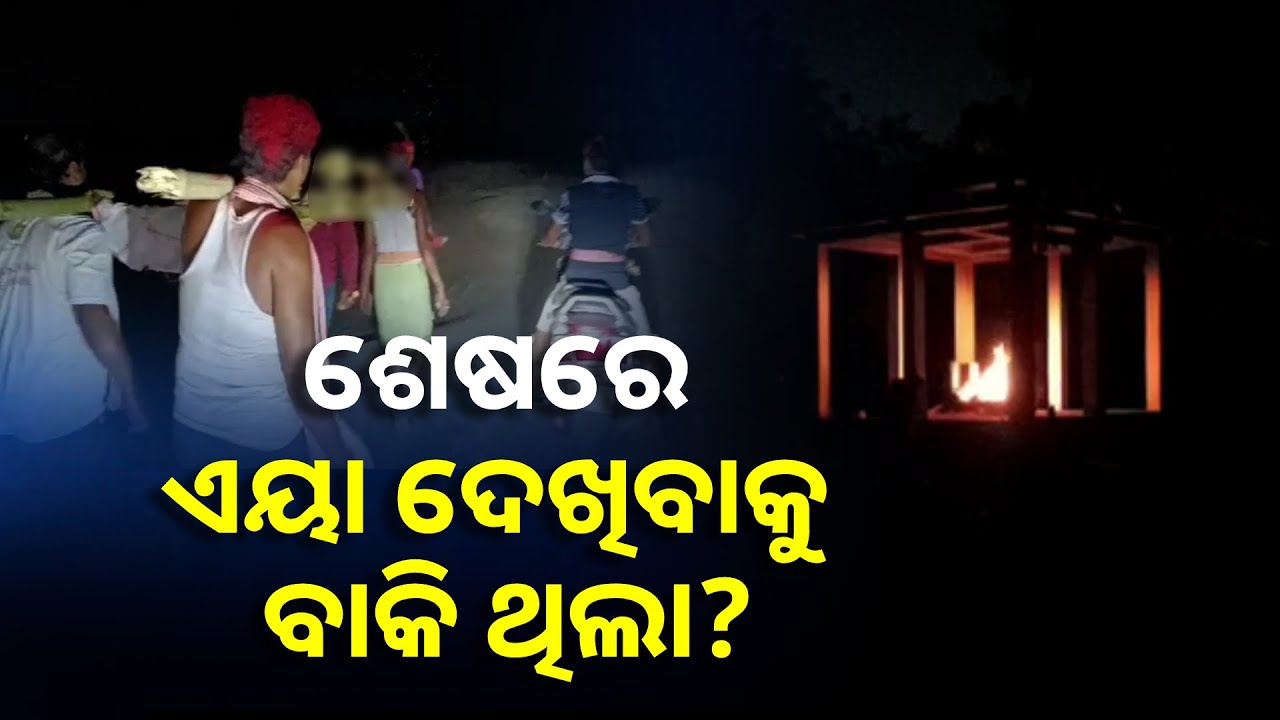 ଶ୍ମଶାନରେ ମୋବାଇଲ୍ ଟର୍ଚ୍ଚ ଏବଂ ଗାଡି ଲାଇଟ୍ ଲଗାଇ କରାଗଲା ଶେଷକୃତ ସମ୍ପନ୍ନ || Knews Odisha