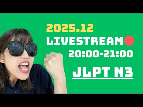 N3の問題をときましょう〜♪♪♪