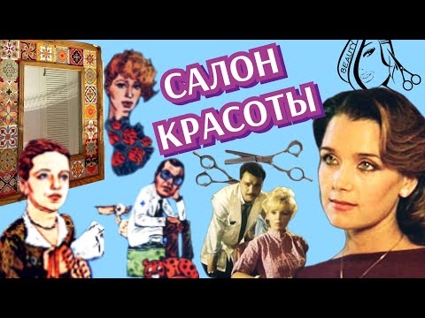 Салон красоты /1985/ Beauty Salon / мелодрама / СССР