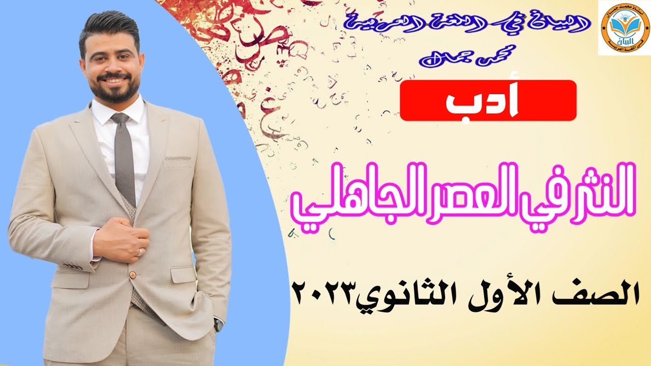 أدب /النثر في العصر الجاهلي/ الصف الأول الثانوي 2023