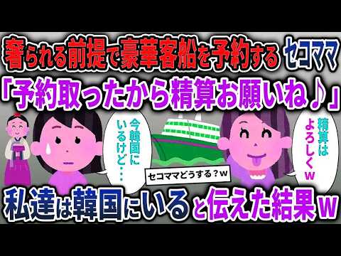 【セコママ総集編】奢られる前提で豪華客船を予約するセコママ「予約取ったから精算お願いね♪」→私達は韓国にいると伝えた結果w【2chスカッと ゆっくり解説】