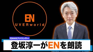 【読んでみた】EN / UVERworld【元NHKアナウンサー 登坂淳一の活字三昧】