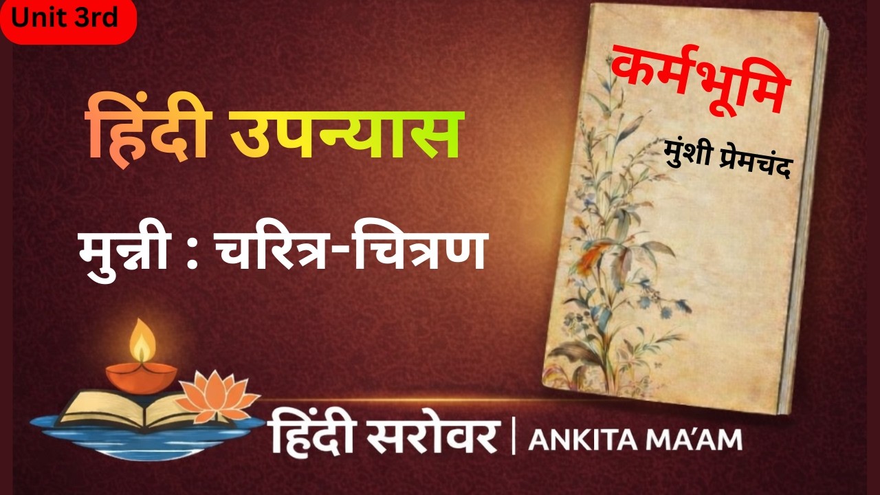 मुन्नी का चरित्र-चित्रण : नारी चेतना का प्रतीक | हिंदी सरोवर By Ankita Ma'am