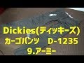 カジュアルに！仕事に！サバゲーに！『Dichies(ディッキーズ)　カーゴパンツ　D-1235』