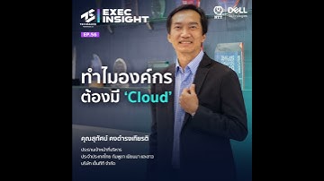Exec Insight EP.56 ทำไมองค์กรต้องมี Cloud?