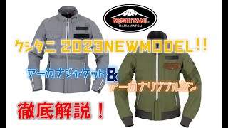 A thorough explanation of the Arcana Jacket and Arcana Rib Blouson
