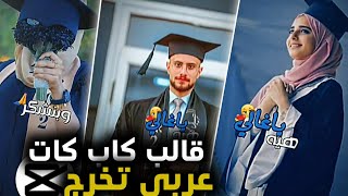 قوالب كاب كات || عربي تخرج // رابط جاهز للتعديل 🤩🔥🧑‍🎓