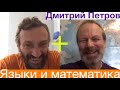 Скайп-подкаст №1: Дмитрий Петров — языки и математика