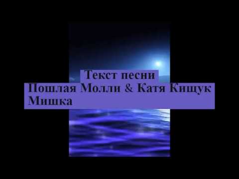 Школа молли текст. Текст песни мишка Молли. Кищук Молли мишка. ПМ мишка текст. Мишка пошла Молли текст.