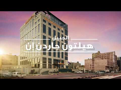 افتتاح فندق هيلتون جاردن إن الجبيل في السعودية الفيديو الصحفي ايتوس واير