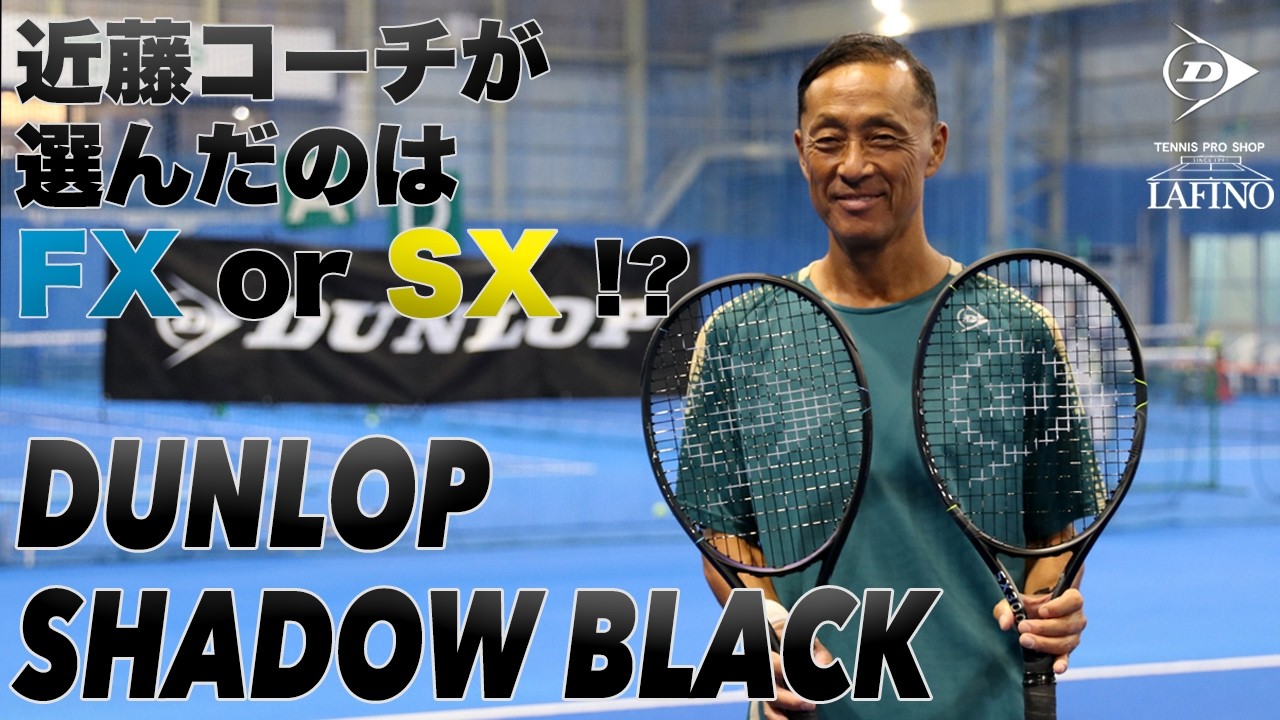 早い者勝ち‼️YONEX ブラック ジップアップロ 数量限定】ダンロップ(DUNLOP) 硬式テニスラケット エスエックス 300