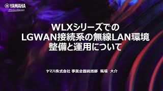 WLXシリーズでのLGWAN接続系の無線LAN環境整備と運用について