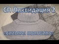 СП "Ликвидация 2", Учасник 46,Тиждень 2, Геть не в'язальний тиждень))))