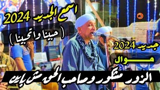 أسمع الموال والأغنية الجديدة مع الريس محمود شاهين فرحت اولاد الحاج ناصر خلف الضاني      رقص بيت زايد سمعها