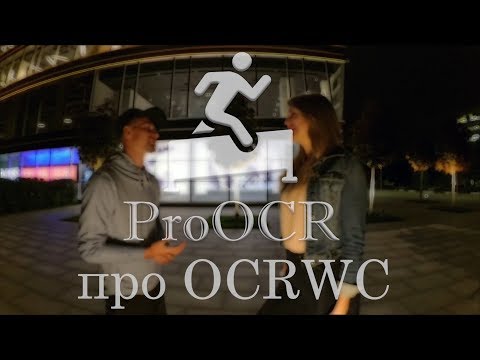 ProOCR про OCRWC