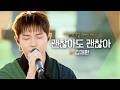 위로가 되는 따뜻한 목소리???? 김재환(KIM JAE HWAN)의 괜찮아도 괜찮아♬｜