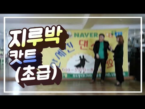 지루박 캇트 초급