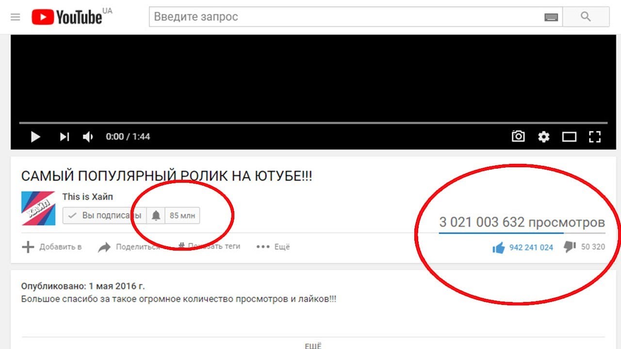 Youtube наибольшее количество просмотров. Самое большое количество лайков в ютубе. Самое популярное видео на youtube. Самый популярный ролик на ютубе. Большие просмотры на ютуб.