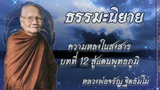 บทที่ 12 สู่แดนพุทธภูมิ ธรรมนิยาย ชุด ความหลงในสงสาร โดย หลวงพ่อจรัญ ฐิตธัมโม