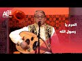 نوري كوفي الحرم يا رسول الله نوري كوفي الحرم يا رسول الله