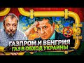 Украину ждет Болезненная "ГАЗОВАЯ ЛОМКА" - Урок от Венгрии и Газпрома. Борис Марцинкевич