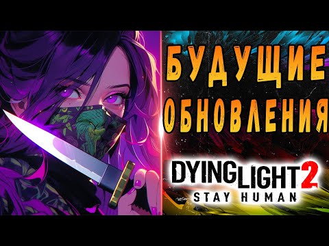 Видео: РАЗРАБЫ ОБОСРАЛИСЬ! / Новые обновления дайн лайт 2 / #Макриди / #dying light 2 stay human